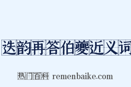 迭韵再答伯夔近义词是什么意思的图片